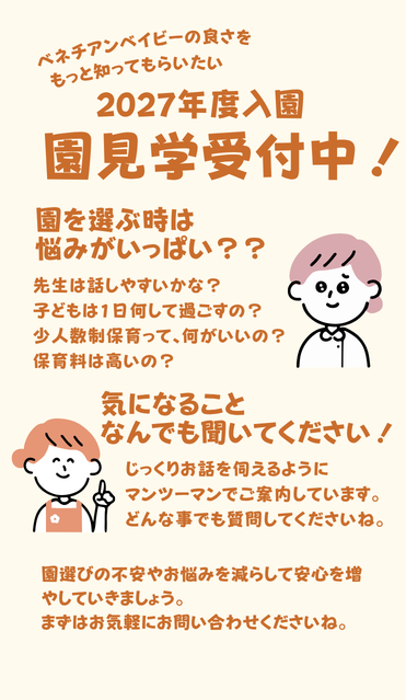 立川市の保育園 ベネチアンベイビー2027年度の入園見学受付中 園選びでお悩みの方なんでもご相談、お問合せください。